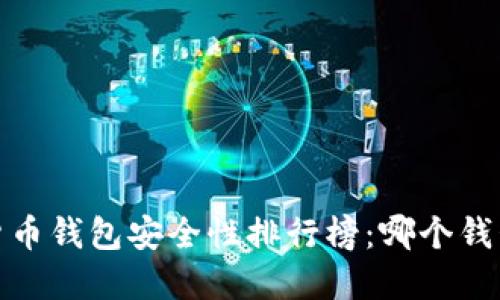 2023年加密货币钱包安全性排行榜：哪个钱包最值得信赖？