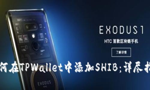 如何在TPWallet中添加SHIB：详尽指南