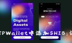 如何在TPWallet中添加SHIB：详尽指南