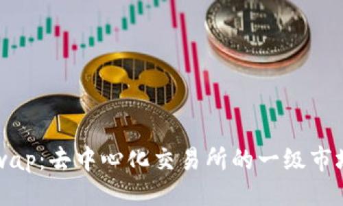 ### 
Uniswap：去中心化交易所的一级市场解析