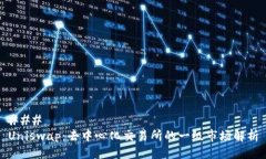 ### Uniswap：去中心化交易所的一级市场解析