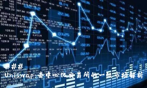 ###
Uniswap:去中心化交易所的一级市场解析