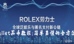 TPWallet买币教程：简单易懂的全方位指南