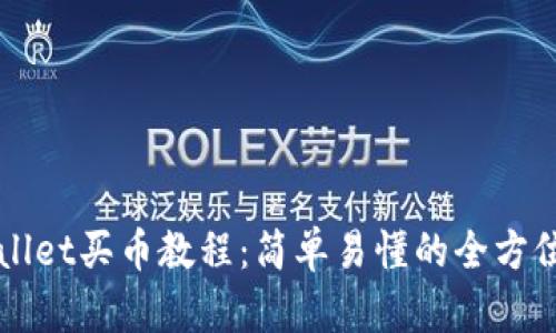 TPWallet买币教程：简单易懂的全方位指南