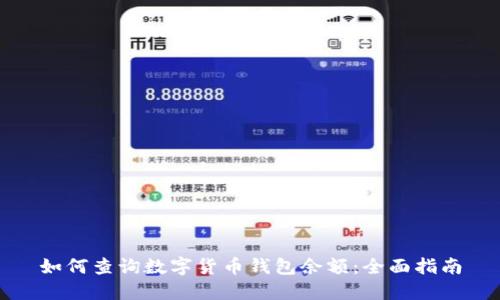 如何查询数字货币钱包余额：全面指南