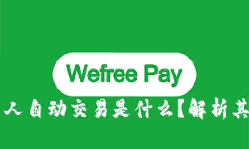 区块链机器人自动交易是什么？解析其原理与应用