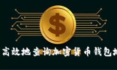 如何高效地查询加密货币钱包地址？