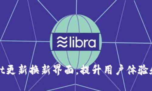 TPWallet更新换新界面，提升用户体验和安全性