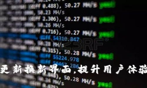 TPWallet更新换新界面，提升用户体验和安全性