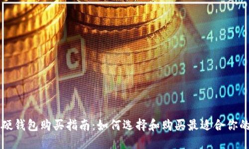 虚拟币硬钱包购买指南：如何选择和购买最适合你的硬钱包