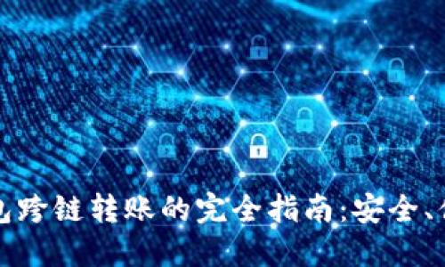 区块链钱包跨链转账的完全指南：安全、便捷与高效