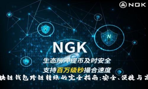 区块链钱包跨链转账的完全指南：安全、便捷与高效