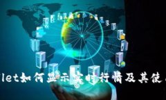 TPWallet如何显示实时行情及其使用技巧