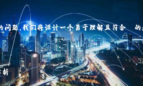 为了帮助你了解“tpwallet为什么不让下载”的问题，我们将设计一个易于理解且符合  的和关键词，随后提供内容大纲和详细问题解答。

### 和关键词


为什么TPWallet无法下载？解决方案与原因解析