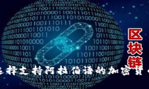 如何选择支持阿拉伯语的加密货币钱包