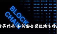 国内冷钱包购买指南：如何安全便捷地选择和使
