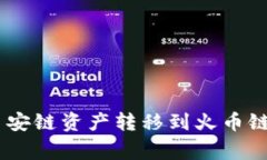 如何将TPWallet中的币安链资产转移到火币链: 简易