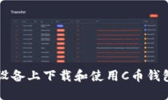 如何在iOS设备上下载和使用C币钱包：全面指南
