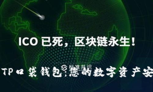 深入了解TP口袋钱包：您的数字资产安全守护者