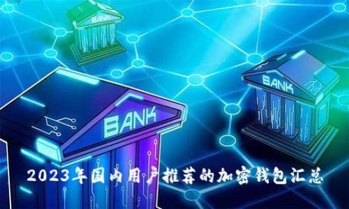 2023年国内用户推荐的加密钱包汇总