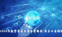 2024年数字货币交易全景解析：新手必看指南