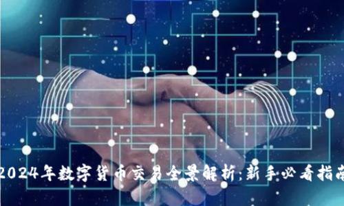 2024年数字货币交易全景解析：新手必看指南