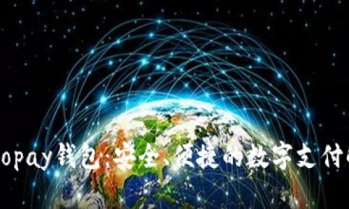 ### Gopay钱包：安全、便捷的数字支付解决方案