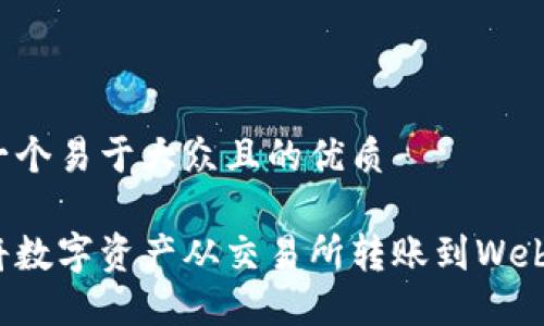 思考一个易于大众且的优质

如何将数字资产从交易所转账到Web3钱包