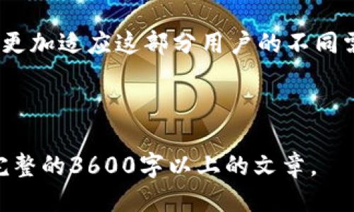 biao ti热币交易所：揭秘其合法性与安全性/biao ti
热币交易所, 数字货币, 交易平台, 安全性/guanjianci

### 内容主体大纲

1. **引言**
   - 简介热币交易所及其市场地位
   - 概述数字货币交易平台的重要性

2. **热币交易所的基本信息**
   - 创建时间与发展历程
   - 服务范围与用户群体

3. **热币交易所的合法性分析**
   - 监管机构背景与合规性
   - 许可证与注册信息

4. **交易安全性评估**
   - 交易所的安全措施
   - 用户资金保障机制

5. **用户评价与口碑**
   - 用户反馈与案例分析
   - 在社交媒体上的表现

6. **热币交易所的技术架构**
   - 交易系统的技术背景
   - 对比其他众多交易所的差异

7. **如何选择正规交易所？**
   - 合法性与安全性判断要点
   - 用户体验对交易平台选择的影响

8. **结论**
   - 热币交易所的未来展望
   - 个人投资者需考虑的建议

### 详细内容

#### 引言

随着数字货币的兴起，越来越多的交易所涌现出来，其中热币交易所以其独特的服务模式和市场定位吸引了大量用户。但是，用户在选择交易平台时，首先关心的就是这个交易所是否正规和安全。在这篇文章中，我们将对热币交易所的合法性、安全性和用户反馈进行全面分析，帮助用户了解这个交易平台。

#### 热币交易所的基本信息

热币交易所成立于2017年，是一家致力于提供简单易用的数字货币交易服务的平台。其总部位于中国香港，特别关注东南亚市场。热币交易所通过高流通性和多样化的交易对，为用户提供便捷的交易体验。该平台支持多种主流数字货币的交易，同时也逐渐拓展至新兴资产。

#### 热币交易所的合法性分析

在评估一个交易所的合法性时，监管机构的背景和合规性是重要的评判标准。热币交易所自成立以来，积极与相关监管机构沟通，争取合规运营。通过持有特定的营业执照，热币交易所能够在某些国家和地区合法运营。此外，平台的注册信息公开透明，用户可以轻松查询。

#### 交易安全性评估

安全性是用户最为关心的问题之一。热币交易所采取了多重安全措施，包括动态监控、冷钱包存储和多重身份验证等，旨在最大程度上保护用户资产。此外，用户资金的分离存储机制也为安全性提供了额外保障。即使发生安全事件，用户的资金也能够得到一定的保护。

#### 用户评价与口碑

用户的反馈在一定程度上可以反映一个交易所的真实情况。经过对热币交易所的用户评价分析，我们发现用户普遍对其流畅的交易体验和丰富的交易选择表示满意。但是，也有部分用户提出了对客服响应速度的质疑。在社交媒体上，热币交易所的口碑相对良好，许多用户表示乐于推荐给朋友。

#### 热币交易所的技术架构

热币交易所采用现代化的技术架构，以支持高并发的交易需求。通过对交易引擎的，热币交易所能够确保用户在高交易量下依然能够流畅操作。此外，平台的数据安全性也通过定期的漏洞检测和升级来保证，展示出亲民及专业的一面。

#### 如何选择正规交易所？

在选择数字货币交易所时，用户不仅要关注合法性与安全性，还应考虑平台的用户体验。合规的交易所通常会有清晰的运营策略和道德规范。此外，用户在考虑交易所时，还应对比各平台的交易费用、用户支持等因素，综合评估后再做决策。

#### 结论

通过以上的分析，我们可以得出热币交易所是一家合法且相对安全的数字货币交易平台。然而，用户在进行任何投资时，都应保持谨慎，合理评估风险。希望在未来，热币交易所能够持续改进服务，为用户提供更高质量的交易体验。

### 相关问题

1. **热币交易所的注册和许可证信息是什么？**
2. **用户在使用热币交易所时需要注意哪些安全问题？**
3. **如何评估热币交易所的客户服务质量？**
4. **热币交易所与其他交易所相比的优势和劣势有哪些？**
5. **用户如何进行热币交易所的提款操作？**
6. **如何判断一个数字货币交易所的可靠性？**
7. **未来数字货币市场的趋势将如何影响交易所的发展？**

接下来将对每个问题进行详细介绍，每个问题的字数川700个字。

### 热币交易所的注册和许可证信息是什么？

#### 注册与许可证信息的背景
热币交易所成立于2017年，自推出以来便积极寻求合法合规的运营道路。通过适当的注册和获得所需的许可证，热币交易所以确保其合规性和信誉。

#### 注册信息的透明性
一个正规交易所的透明度非常重要。在热币交易所的官方网站上，用户可以找到关于其注册信息的详细资料。交易所的注册地点、注册号及其他相关信息均公开，以便用户进行查阅。

#### 许可证的获取与保持
热币交易所目前在某些国家和地区获得了特定的金融许可证。这些许可证表明热币交易所遵循特定法律法规进行运营。在不同国家和地区的合规要求可能会不同，因此热币交易所也在不断更新自身的合规策略以适应这些变化。

#### 合规性对用户的影响
合规性不仅对交易所自身重要，也是维护用户权益的重要保障。当交易所能够合法运营时，意味着其在处理资金和用户信息时会遵循一定的法律规定，减少账户被恶意操作的风险。这样，用户可以在相对安全的环境中进行交易。

### 用户在使用热币交易所时需要注意哪些安全问题？

#### 账户安全管理
用户在热币交易所上进行交易时，首先需要重视账户的安全性。确保使用强密码和双重身份验证等措施来保护自己的账户不被他人非法访问是非常关键的。

#### 资金保障机制
热币交易所采取了一些措施来保护用户的资产，例如资金冷存储，以防止黑客攻击和数据泄露。用户在进行资金存取时，应该了解这些保障措施，以便放心交易。

#### 网络安全威胁
互联网的迅速发展虽给用户带来了便利，但也伴随着不少网络安全威胁。用户需要保持警惕，时常关注网络钓鱼、恶意软件等风险，确保不轻信可疑链接发送的信息。

#### 客户服务的响应时间
当用户遇到安全问题时，及时的客户服务的响应至关重要。用户应了解热币交易所客服的工作时间和响应机制，以便问题能被快速处理，从而减少因安全问题带来的潜在损失。

### 如何评估热币交易所的客户服务质量？

#### 客服渠道的多样性
一个优秀的客服团队通常会提供多渠道的支持服务，包括电话、在线聊天和电子邮件等。对于热币交易所而言，多样化的客服渠道是提升用户体验的一个指标。

#### 响应能力的测试
用户可以通过向客服咨询一些简单的问题来测试其响应时间和质量。一个快速、有效解答问题的客服团队能够提升用户信任感和满意度。

#### 客服人员的专业性
服务人员的专业程度也是评估客服质量的重要因素。热币交易所的客服代表应该具备丰富的知识背景，通过培训能够为用户提供高效且专业的服务，解答各种交易相关的问题。

#### 用户评价的参考价值
用户的线上评价可以反映出热币交易所客户服务的实际表现，用户在社交媒体和论坛上的评价，能够为其他潜在用户提供有用的信息。在评估客服时，不妨通过这些途径了解前人的使用体验。

### 热币交易所与其他交易所相比的优势和劣势有哪些？

#### 技术及功能优势
热币交易所的技术架构经过多次，能够处理高并发的交易请求，确保用户在高峰期的流畅体验。此外，独有的一些交易工具和分析仪表板，提升了用户的交易效率，是其优势之一。

#### 资产种类的多样性
热币交易所提供多种类型的数字资产交易，满足不同用户的需求。而一些大型交易所则可能更为专注于特定的主流币种，限制了用户的选择范围。

#### 交易费用的竞争性
热币交易所的交易手续费相对较低，能够吸引更多的用户进行交易。与其他大型交易所的费用相比，热币的费用结构可能会更加友好。

#### 缺乏知名度的劣势
尽管热币交易所在某些区域有所发展，但与其他知名交易所（如Coinbase、Binance等）相比，其品牌认知度仍显不足，可能影响到用户的选择。

### 用户如何进行热币交易所的提款操作？

#### 提款操作的步骤
用户在热币交易所进行提款操作时，一般需要登录账户，进入提款页面，填写提币金额及地址。在输入之前，确保该地址的正确性，并核实有关提币的手续费等信息。

#### 提款的审核时间
大多数交易所会设定一定的提款审核时间，以确保用户的资金安全。在热币交易所，通常提款的审核时间为几小时到24小时之间，具体视具体规定而定。

#### 提款限额的了解
用户在进行提款时需了解每次提款的最小和最大限额。热币交易所通常会在平台上清晰列出相关规则，用户可以查询并根据需要进行提款。

#### 可能遇到的潜在问题
在进行提款操作的过程中，用户可能会遇到一些常见问题，如预计时间内未到账、地址填写错误等。这些问题都可以通过联系热币交易所客服来解决，因此建议用户提前准备好相关凭证，并耐心等待客服的回复。

### 如何判断一个数字货币交易所的可靠性？

#### 合法合规性
选择一个可靠的数字货币交易所首要考虑的因素就是其合法合规性。确认交易所是否持有相应的许可和注册信息，是判断其可靠性的重要标准。

#### 用户反馈的真实性
用户对交易所的反馈和评价可以为新用户提供参考。在下载应用或访问交易所时，查看其他用户对其安全性、服务质量的评价，能够帮助你更好地判断其可靠性。

#### 安全措施的有效性
用户应关注交易所提供的安全措施，如数据加密、交易监控等。有效的安全措施能够在交易过程中确保用户的资产安全，这对于提高交易所的可靠性至关重要。

#### 行业声誉的影响
一个大型、知名的交易所通常拥有较高的行业声誉，长久以来的口碑积累也增强了其可靠性。在比较时，将热币交易所与其他知名交易所的声誉进行对比，可以为用户提供有力的判断依据。

### 未来数字货币市场的趋势将如何影响交易所的发展？

#### 更趋向合规化的行业规范
随着数字货币市场的发展，监管政策将越来越严格。未来的交易所将在合规化上投入更多资源，包括法律咨询、合规审查等，以确保满足各国的监管要求。

#### 创新技术的应用与普及
数字货币交易所将更加依赖于创新技术，包括区块链、人工智能等，以提升交易效率和用户体验。这样的技术应用能够帮助交易所吸引更多用户，增加交易量。

#### 用户教育的重要性
为了提升用户的投资意识和风险控制能力，交易所将在用户教育方面加大投入，提供更为丰富的学习资源和模拟交易功能，帮助用户提高交易技巧。

#### 用户群体的多元化
数字货币市场的发展也促使了交易用户群体的多元化，不再局限于专业交易员，越来越多的普通投资者进入市场。交易所的发展策略需要更加适应这部分用户的不同需求，从而实现市场发展的更大潜力。

---

以上为一篇关于“热币交易所是否正规”的详细分析文章大纲和各部分内容的简要总结，每个部分的内容可以进一步扩展至700字，组成完整的3600字以上的文章。