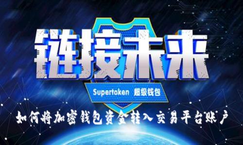 如何将加密钱包资金转入交易平台账户