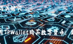 ### 与关键词如何使用TPWallet购买数字货币: 新手指