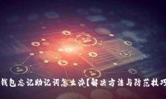 钱包忘记助记词怎么办？解决方法与防范技巧