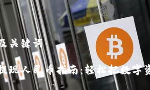 易于理解的及关键词

区块链钱包提现人民币指南：轻松把数字资产转为现金