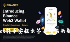 TPWallet转币安提示签名错误的解决方案