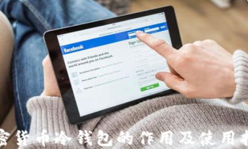 
加密货币冷钱包的作用及使用指南