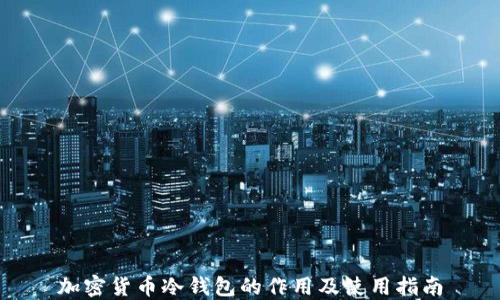 
加密货币冷钱包的作用及使用指南