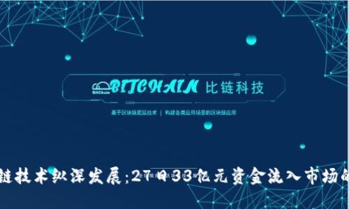 区块链技术纵深发展：27日33亿元资金流入市场的背后