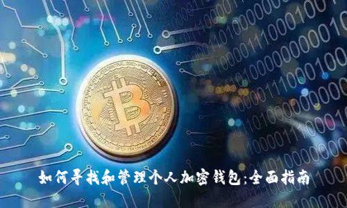 如何寻找和管理个人加密钱包：全面指南
