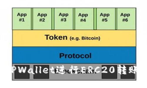 如何使用TPWallet进行ERC20转账：详细指南