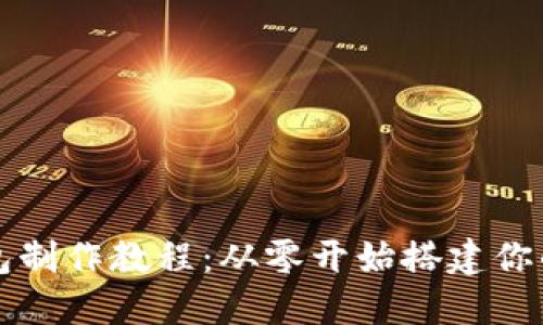 区块链网页钱包制作教程：从零开始搭建你的数字货币钱包