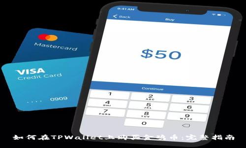 如何在TPWallet上购买金鸡币：完整指南