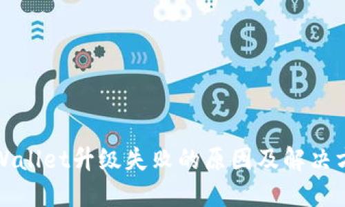 TPWallet升级失败的原因及解决方案
