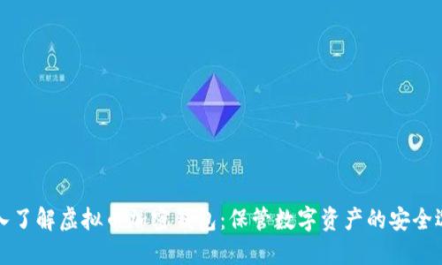 深入了解虚拟币加密钱包：保管数字资产的安全选择