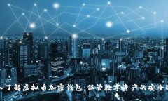 深入了解虚拟币加密钱包：保管数字资产的安全