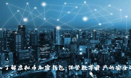 深入了解虚拟币加密钱包：保管数字资产的安全选择