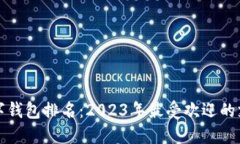 全球数字钱包排名：2023年最受欢迎的支付方式