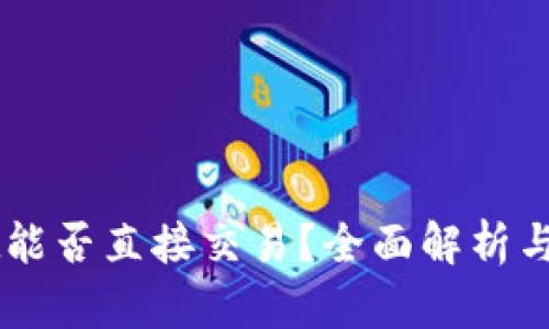 TPWallet能否直接交易？全面解析与用户指引
