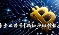 中本聪拥有多少比特币？揭秘神秘创始人的财富