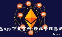 Gopay钱包app下载官网：轻松管理您的数字资产