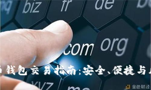 数字货币钱包交易指南：安全、便捷与风险管理